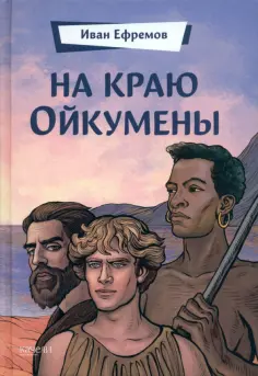 Иван Ефремов - На краю Ойкумены обложка книги