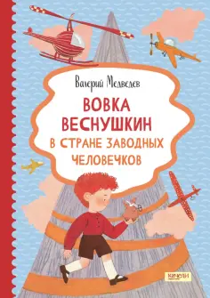 Валерий Медведев - Вовка Веснушкин в Стране Заводных Человечков обложка книги