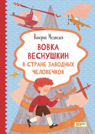 Валерий Медведев - Вовка Веснушкин в Стране Заводных Человечков обложка книги