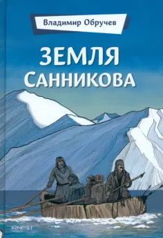 Владимир Обручев - Земля Санникова Владимир Обручев - Земля Санникова обложка книги
