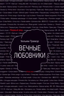 Вечные любовники Вечные любовники