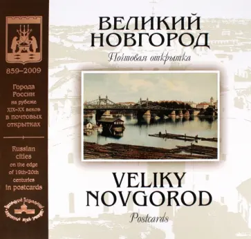 Рудь, Мазилкина - Великий Новгород на рубеже XIX-XX веков. Почтовая открытка обложка книги