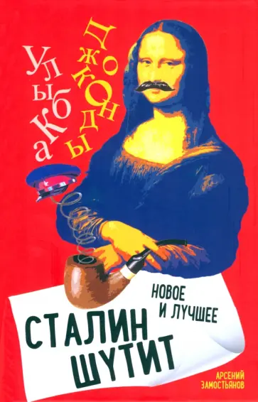 Арсений Замостьянов - Сталин шутит…  Новое и лучшее обложка книги