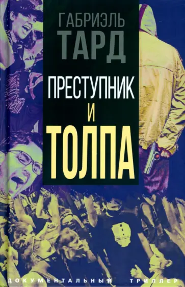 Габриэль Тард - Преступник и толпа Габриэль Тард - Преступник и толпа обложка книги