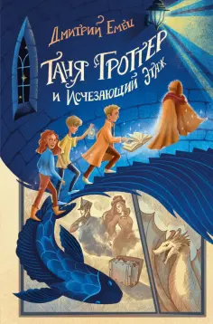 Дмитрий Емец - Таня Гроттер и Исчезающий Этаж обложка книги