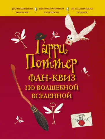 Гарри Поттер. Фан-квиз по волшебной вселенной обложка книги