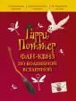 Гарри Поттер. Книги по фильмам