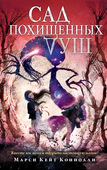 Марси Коннолли - Сад похищенных душ Марси Коннолли - Сад похищенных душ обложка книги