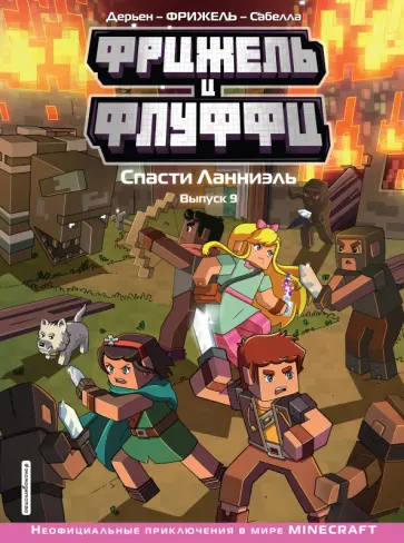 Фрижель, Дерьен - Фрижель и Флуффи. Спасти Ланниэль. Выпуск 9 Фрижель, Дерьен - Фрижель и Флуффи. Спасти Ланниэль. Выпуск 9 обложка книги