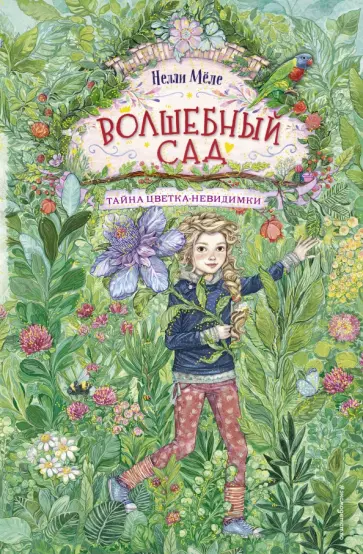 Нелли Мёле - Тайна цветка-невидимки обложка книги