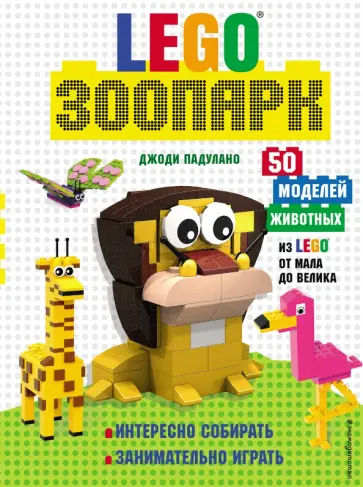 Джоди Падулано - LEGO Зоопарк. 50 моделей животных из LEGO от мала до велика Джоди Падулано - LEGO Зоопарк. 50 моделей животных из LEGO от мала до велика обложка книги