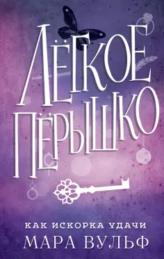 Мара Вульф - Лёгкое пёрышко. Как искорка удачи обложка книги
