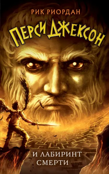 Рик Риордан - Перси Джексон и Лабиринт смерти Рик Риордан - Перси Джексон и Лабиринт смерти обложка книги