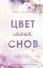 По законам любви. Бестселлеры Эми Хармон