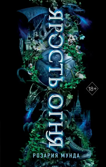 Розария Мунда - Ярость огня обложка книги