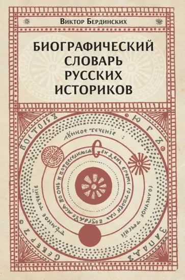 Виктор Бердинских - Биографический словарь русских историков Виктор Бердинских - Биографический словарь русских историков обложка книги