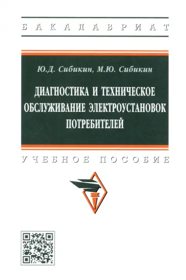 Сибикин, Сибикин - Диагностика и техническое обслуживание электроустановок потребителей. Учебное пособие обложка книги