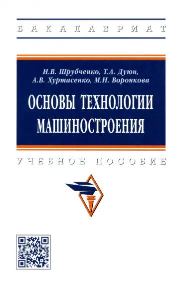Шрубченко, Дуюн - Основы технологии машиностроения. Учебное пособие обложка книги