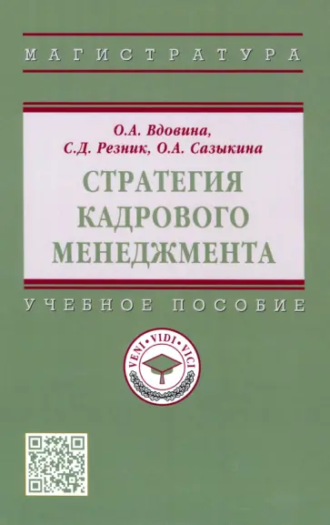 Резник, Сазыкина - Стратегия кадрового менеджмента. Учебное пособие обложка книги