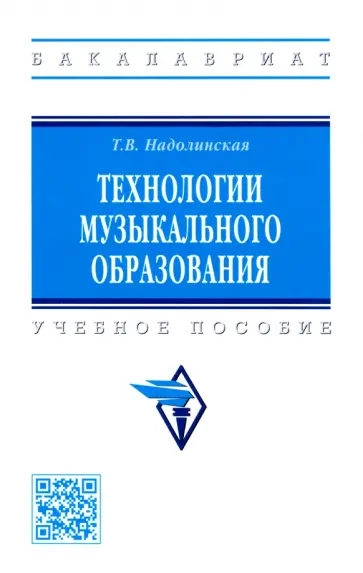 Татьяна Надолинская - Технологии музыкального образования. Учебное пособие обложка книги
