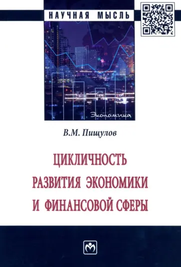 Виктор Пищулов - Цикличность развития экономики и финансовой сферы. Монография обложка книги