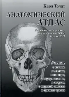 Карл Толдт - Анатомический атлас обложка книги