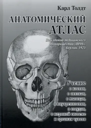 Карл Толдт - Анатомический атлас Карл Толдт - Анатомический атлас обложка книги