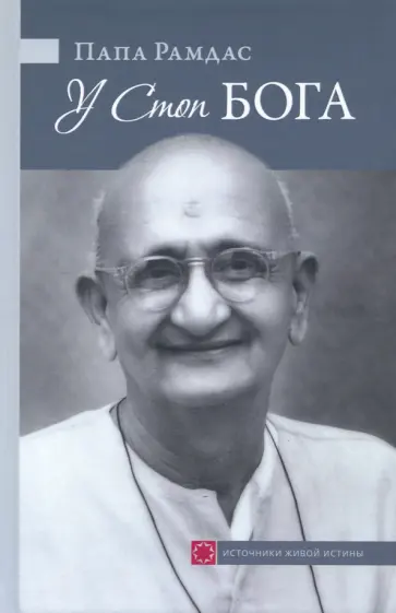 Папа Рамдас - У Стоп Бога. Зов преданного обложка книги