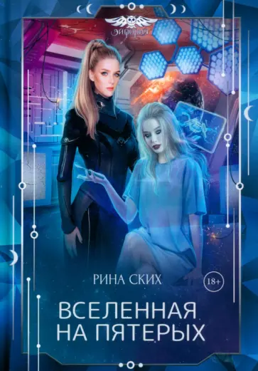 Рина Ских - Вселенная на пятерых Рина Ских - Вселенная на пятерых обложка книги