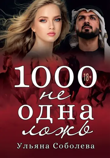 Ульяна Соболева - 1000 не одна ложь обложка книги