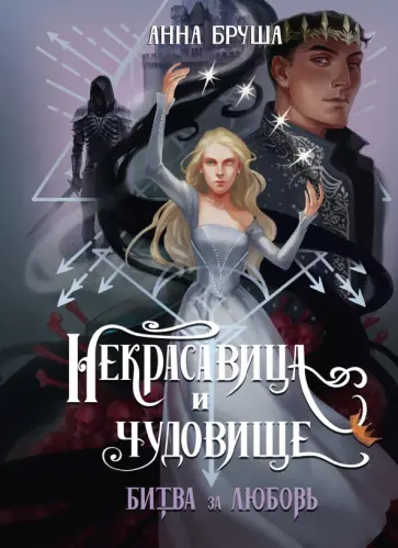 Анна Бруша - Некрасавица и чудовище. Битва за любовь обложка книги