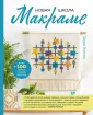 Популярная энциклопедия современного рукоделия