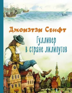 Джонатан Свифт - Гулливер в стране лилипутов обложка книги