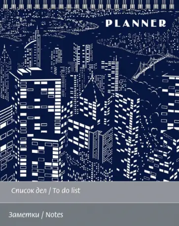 Планинг недатированный Ночной мегаполис, 90 листов, клетка, линия обложка книги