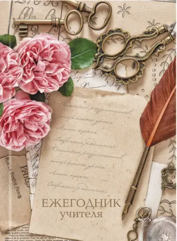 Ежегодник учителя Цветы, А6+, 256 листов обложка книги