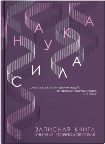 Записная книга учителя, преподавателя Наука, А5, 96 листов обложка книги