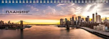 Планинг недатированный Залив на закате, 64 листа обложка книги