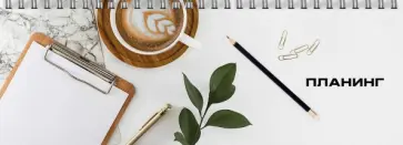 Планинг недатированный Офисный стиль, 64 листа обложка книги