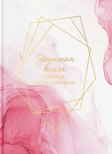 Записная книга учителя, преподавателя Нежность, А5, 96 листов обложка книги