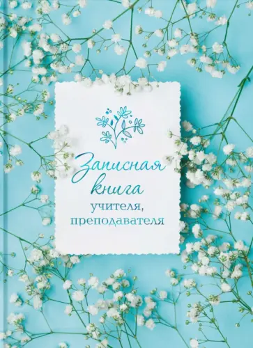Записная книга учителя, преподавателя Весна, А5, 96 листов обложка книги