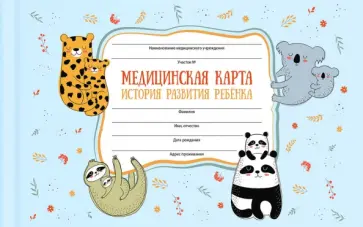 Медицинская карта Сладкие парочки, А5, 96 листов обложка книги