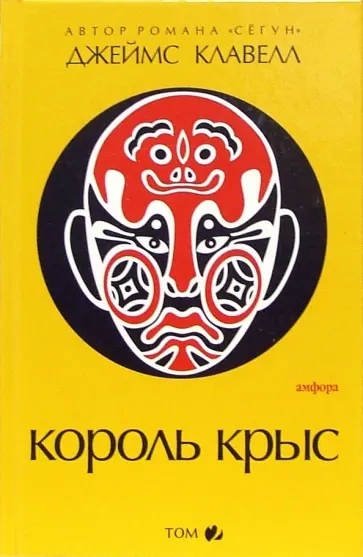 Джеймс Клавелл - Король крыс: в 2-х томах: том 2 Джеймс Клавелл - Король крыс: в 2-х томах: том 2 обложка книги
