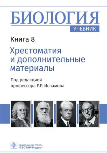 Биология. Книга 8. Хрестоматия и дополнительные материалы. Учебник Биология. Книга 8. Хрестоматия и дополнительные материалы. Учебник обложка книги