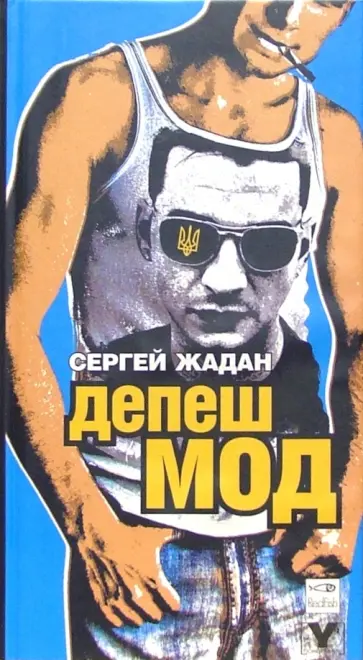 Сергей Жадан - Депеш мод обложка книги