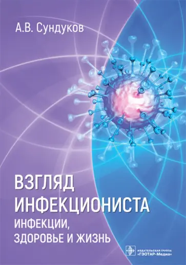 Александр Сундуков - Взгляд инфекциониста. Инфекции, здоровье и жизнь Александр Сундуков - Взгляд инфекциониста. Инфекции, здоровье и жизнь обложка книги