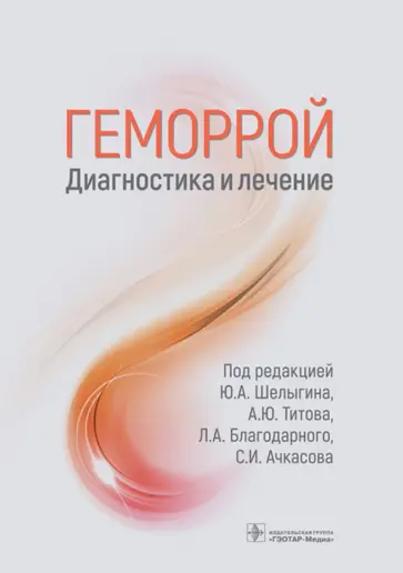 Шелыгин, Ачкасов - Геморрой. Диагностика и лечение. Руководство Шелыгин, Ачкасов - Геморрой. Диагностика и лечение. Руководство обложка книги