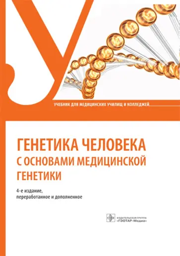 Жилина, Кожанова - Генетика человека с основами медицинской генетики. Учебник обложка книги