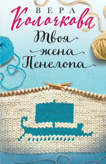 Вера Колочкова - Твоя жена Пенелопа обложка книги