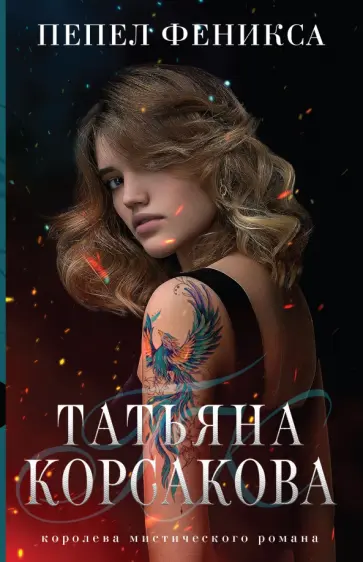 Татьяна Корсакова - Пепел феникса Татьяна Корсакова - Пепел феникса обложка книги