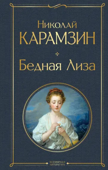 Николай Карамзин - Бедная Лиза обложка книги
